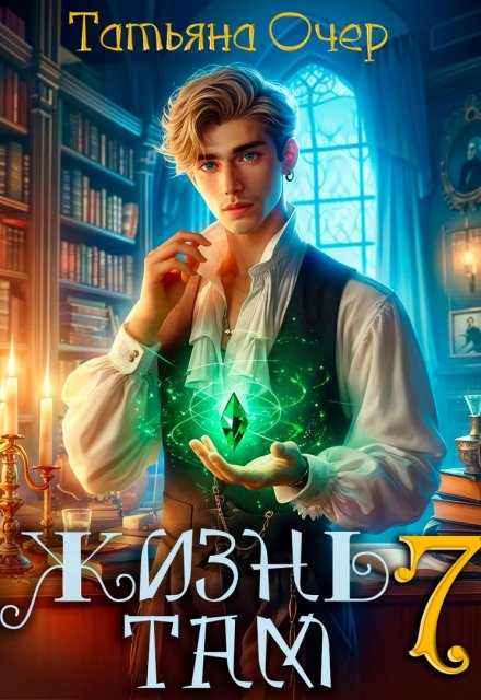 Жизнь там 7 (Татьяна Очер)