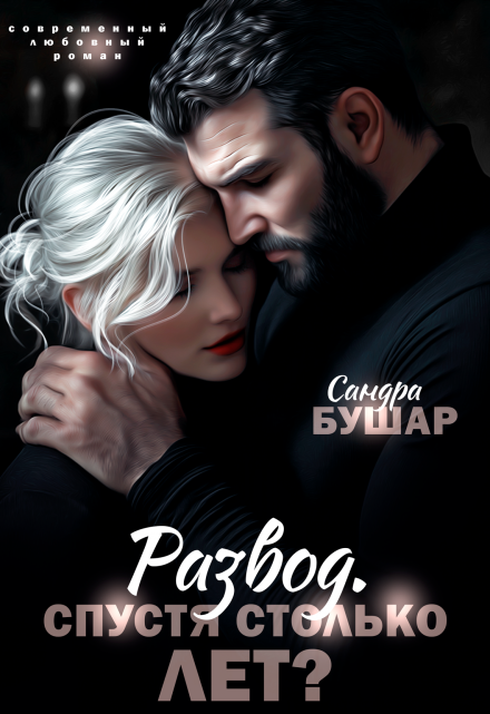 Развод. Спустя столько лет? (Сандра Бушар)