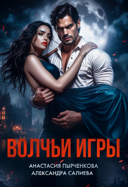 Волчьи игры (Салиева Александра)