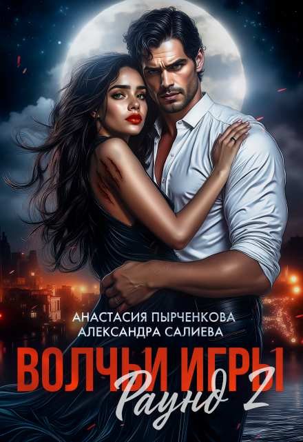 Волчьи игры. Раунд 2 (Салиева Александра)