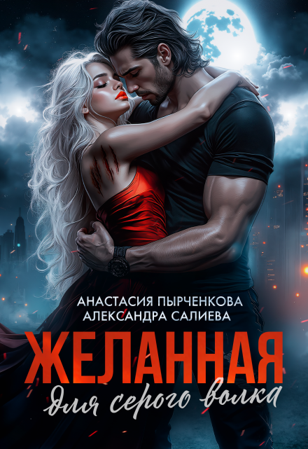 Желанная для серого волка (Салиева Александра)