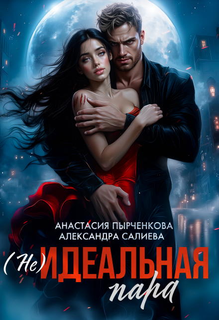 (не)идеальная пара (Салиева Александра)