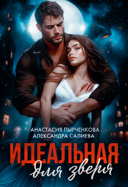 Идеальная для зверя (Салиева Александра)
