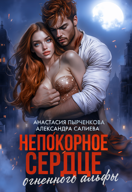 Непокорное сердце огненного альфы (Салиева Александра)