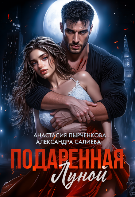 Подаренная Луной (Салиева Александра)