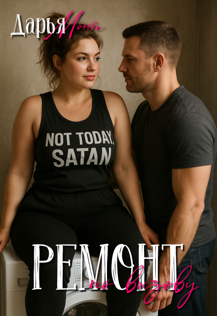 Ремонт по вызову (Дарья Монте)