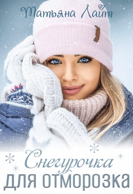 Снегурочка для Отморозка (Татьяна Лайт)