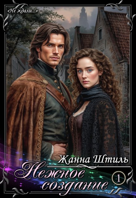 Нежное создание. Книга первая (Жанна Штиль)