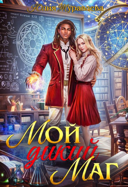Мой дикий маг (Юлия Журавлева)