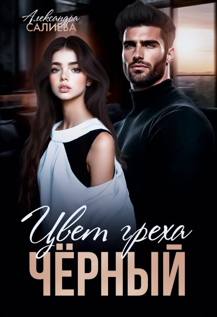 Цвет греха. Чёрный (Салиева Александра)