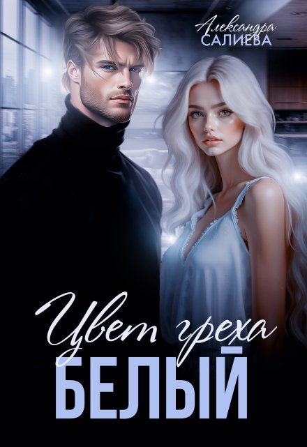 Цвет греха. Белый (Салиева Александра)