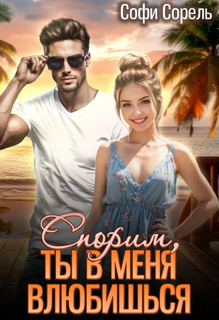 Спорим, ты в меня влюбишься? (Софи Сорель)