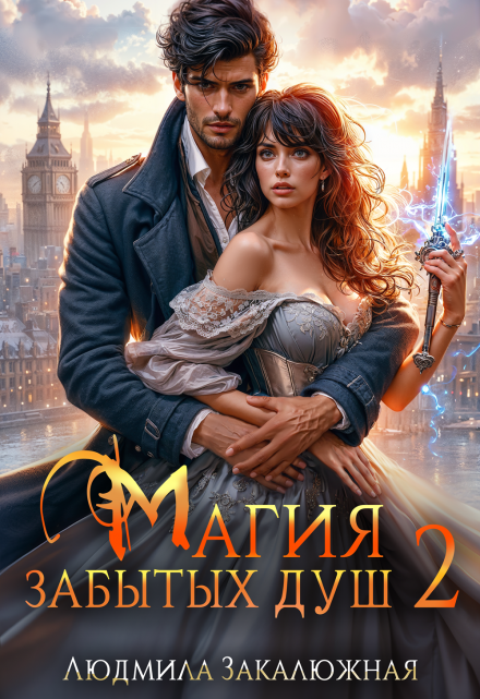 Магия забытых душ. Часть 2 (Людмила Закалюжная)