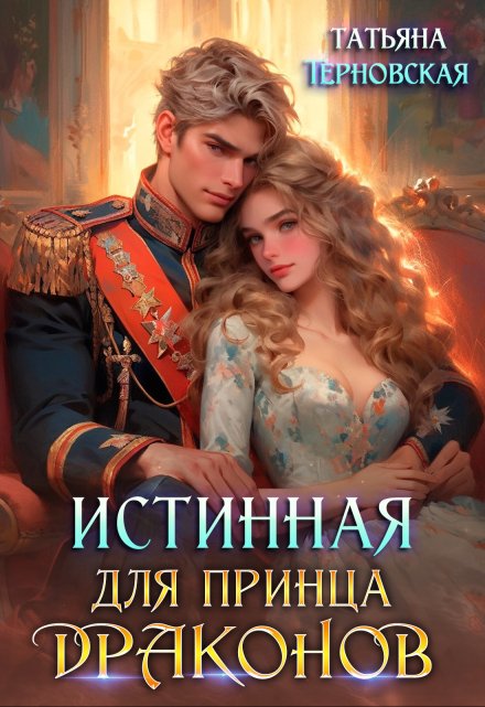 Истинная для принца драконов (Татьяна Терновская)