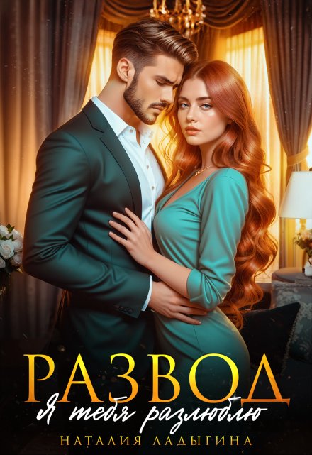 Развод. Я тебя разлюблю (Наталия Ладыгина)