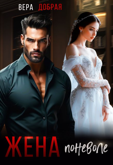 Жена поневоле (Добрая Вера)