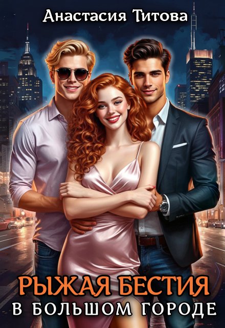 Рыжая бестия в большом городе (Анастасия Титова)