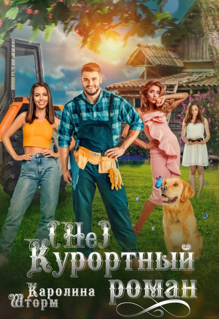 (не)курортный роман (Каролина Шторм)