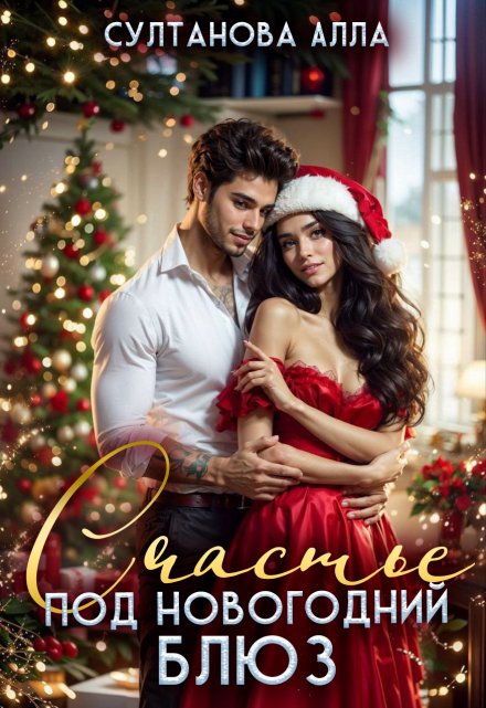 Счастье под Новогодний блюз (Алла Султанова)