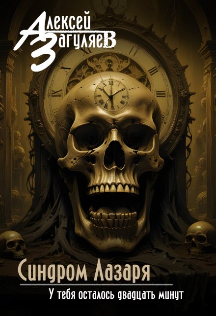 Синдром Лазаря (Алексей Загуляев)