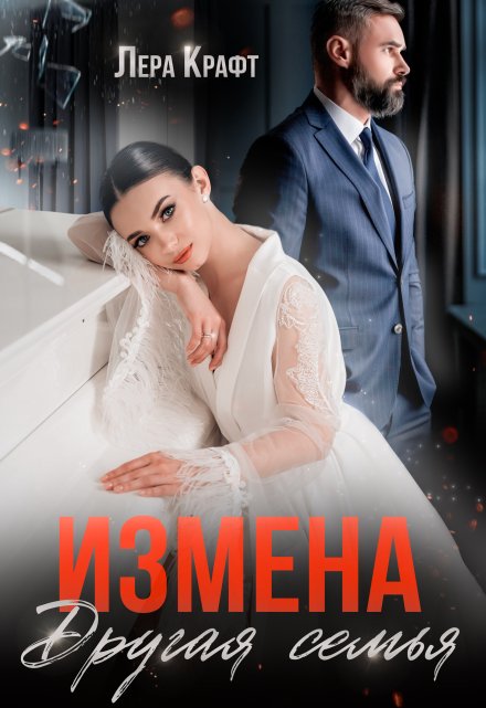 Измена. Другая семья (Лера Крафт)