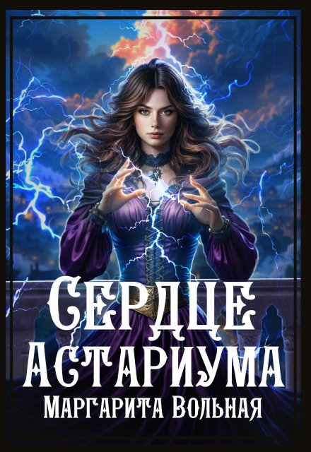 Сердце Астариума (Маргарита Вольная)