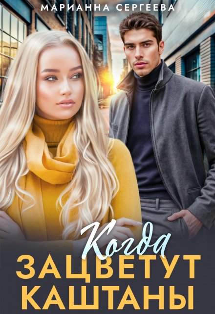 Когда зацветут каштаны (Марианна Сергеева)