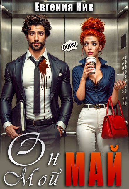 Он мой Май (Евгения Ник)