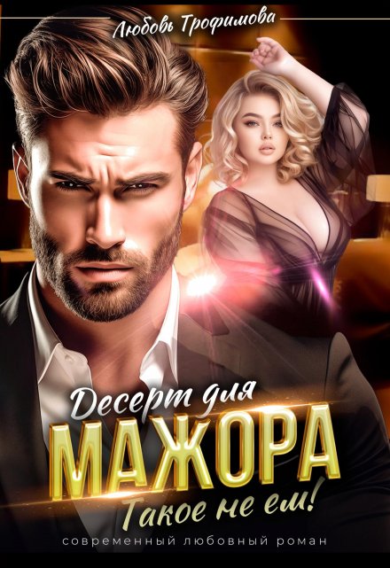 Десерт для Мажора. Такое не ем! (Любовь Трофимова)