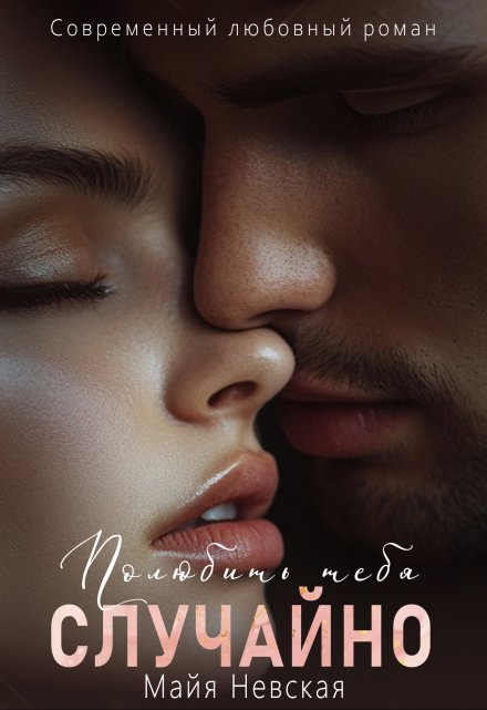 Полюбить тебя случайно (Майя Невская)