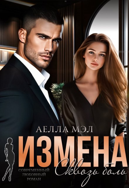Измена. Сквозь боль (Аелла Мэл)