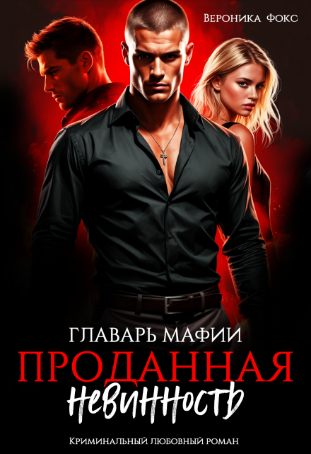 Главарь мафии. Проданная невинность (Вероника Фокс)