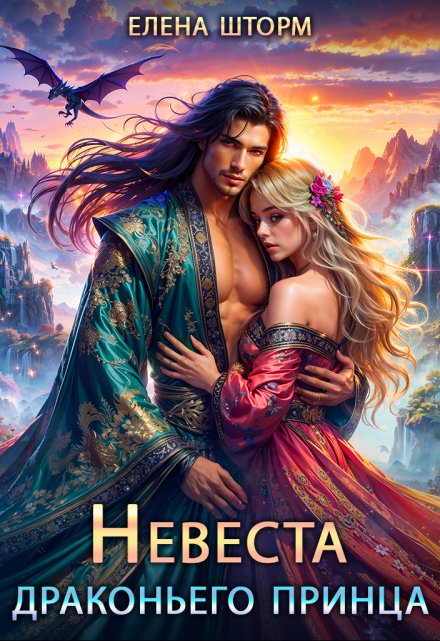 Невеста драконьего принца (Елена Шторм)