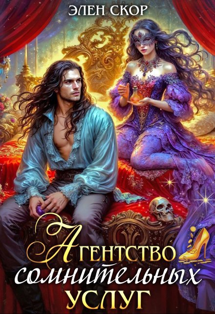 Агентство сомнительных услуг (Элен Скор)