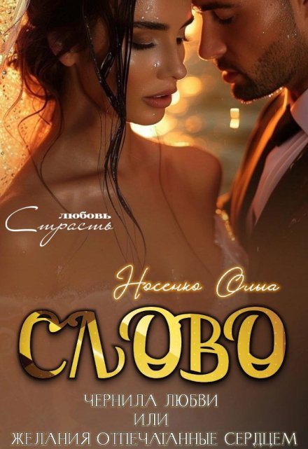 Слово.Чернила Любви (Ольга Носенко (Эйлис Торн))