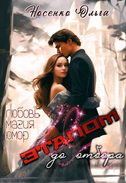 Этапом до Отбора (Ольга Носенко (Эйлис Торн))