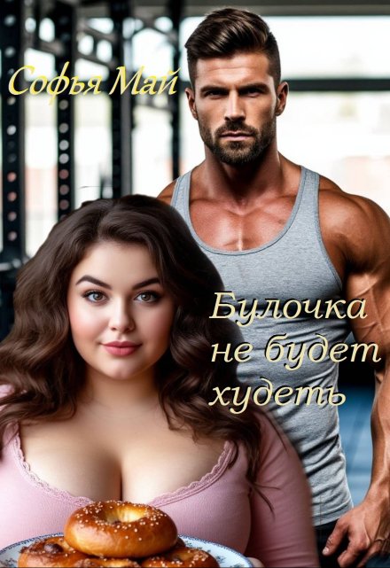 Булочка не будет худеть (Софья Май)