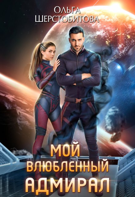 Мой влюбленный адмирал (Ольга Шерстобитова)