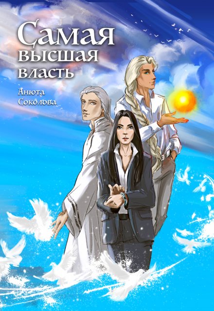 Самая высшая власть (Анюта Соколова)