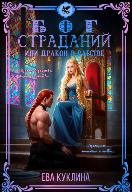 Бог страданий или Дракон в рабстве (Ева Куклина)