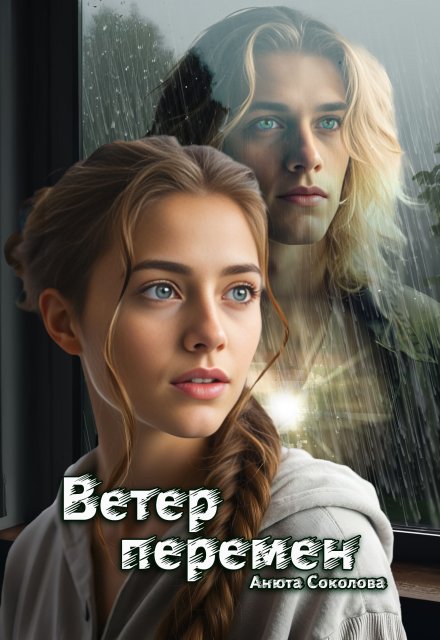 Ветер перемен (Анюта Соколова)