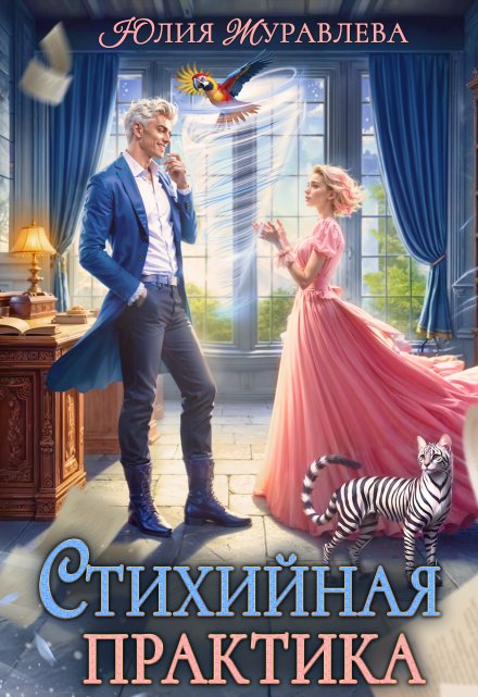 Стихийная практика (Юлия Журавлева)