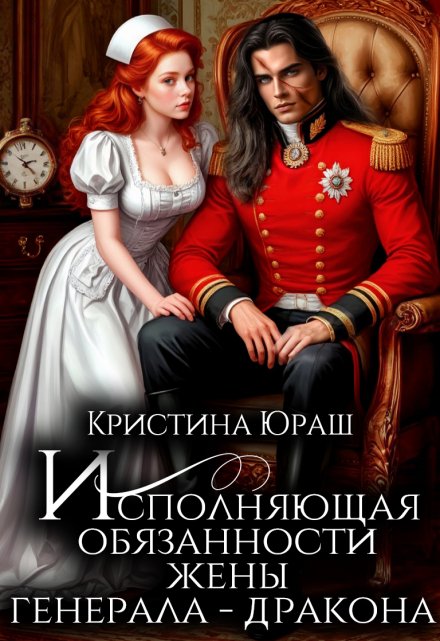 Исполняющая обязанности жены генерала дракона (Кристина Юраш)