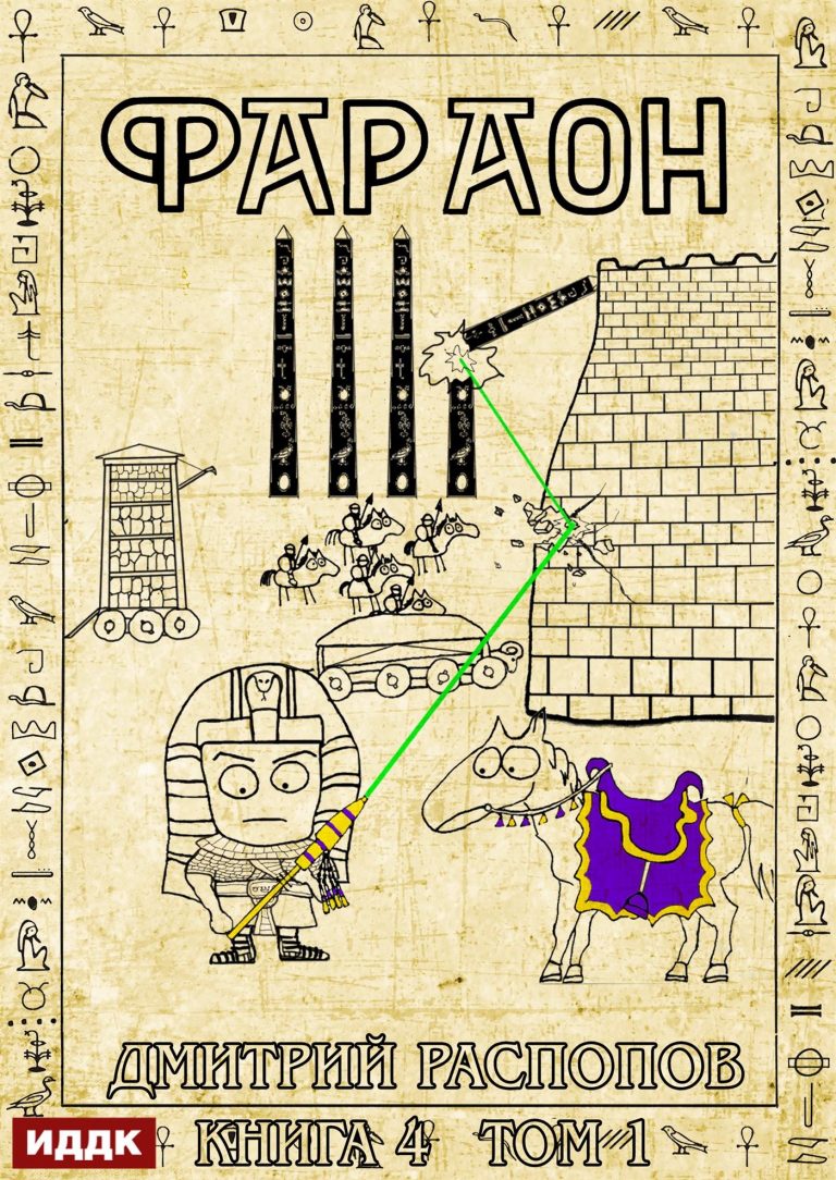 Фараон. Книга 4. Царь поневоле. Том 1 (ИДДК)