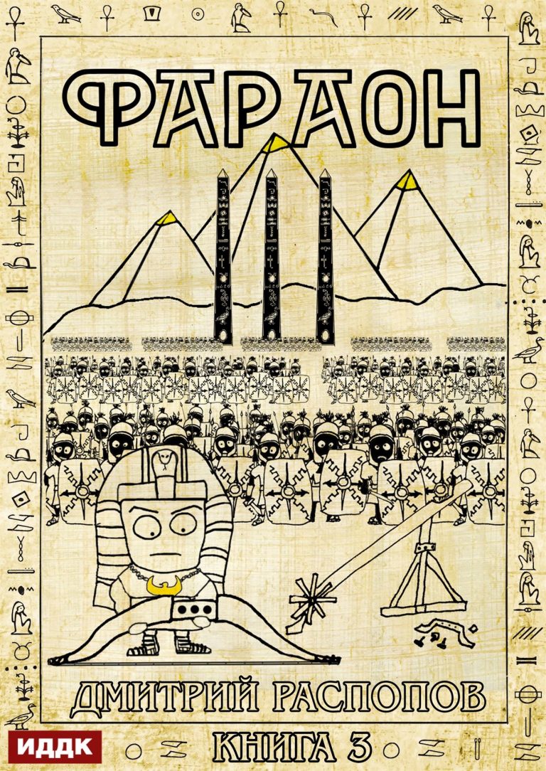 Фараон. Книга 3. Полководец поневоле (ИДДК)