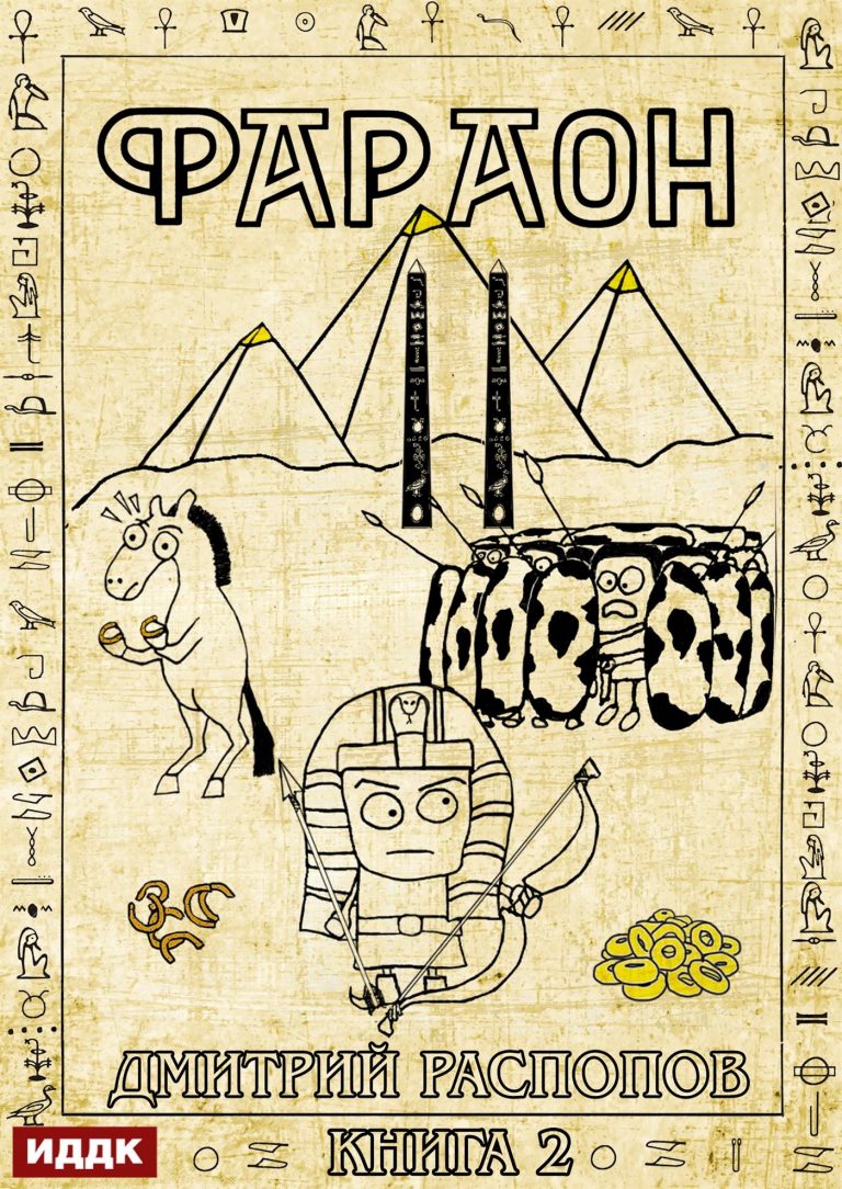 Фараон. Книга 2. Прогрессор поневоле (ИДДК)