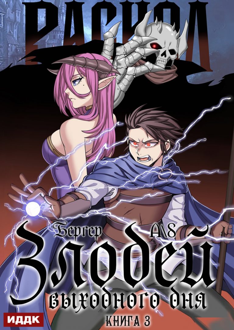 Злодей выходного дня. Книга 3. Раскол (ИДДК)