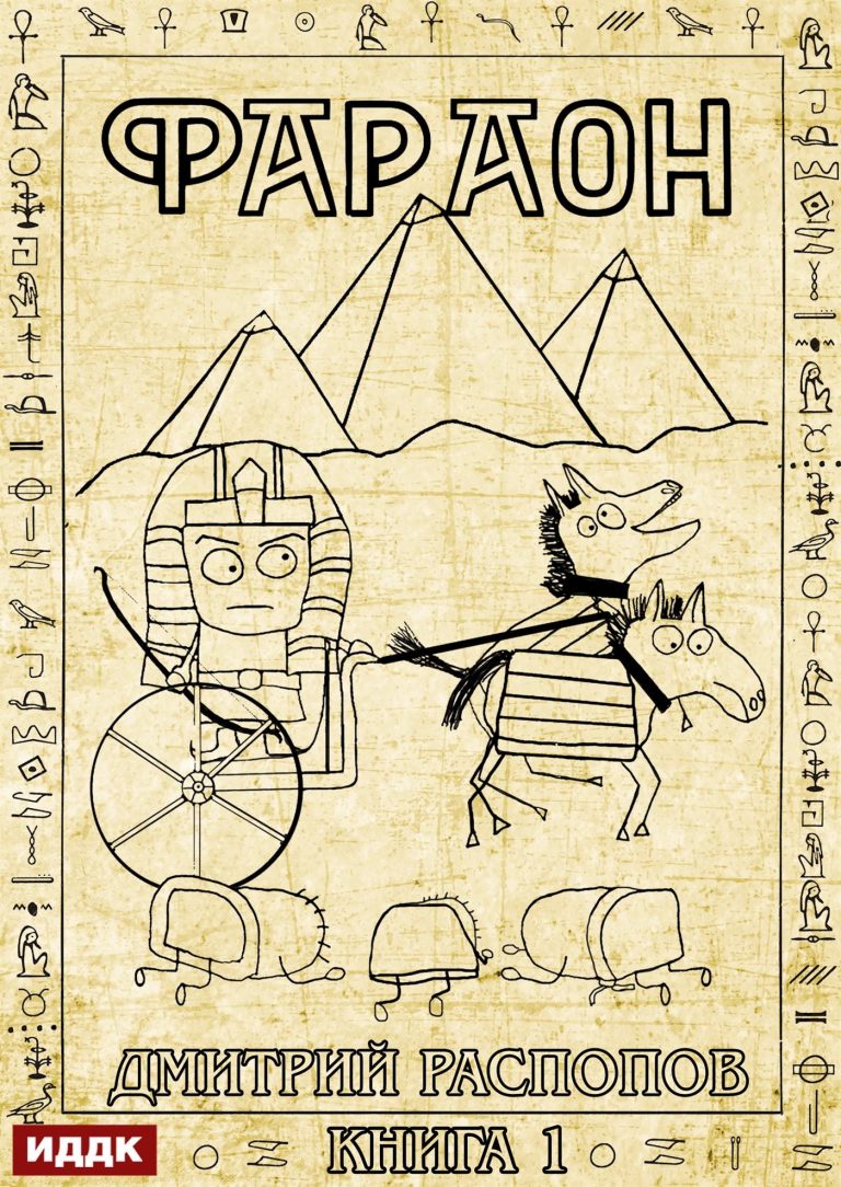 Фараон. Книга 1 (ИДДК)