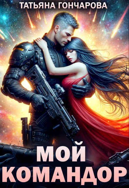 Мой командор (Татьяна Гончарова)