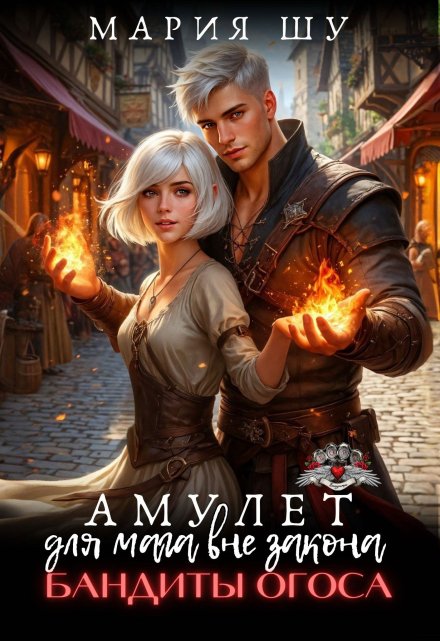 Амулет для мага вне закона. Бандиты Огоса. (Мария Шу)